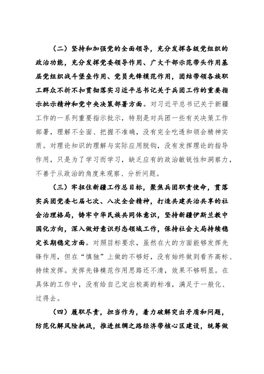 新疆兵团党员干部2021年民主生活会对照检查材料牢扭住新疆工作总目标,聚焦兵团职责使命等六个方面问题.docx,第2页预览