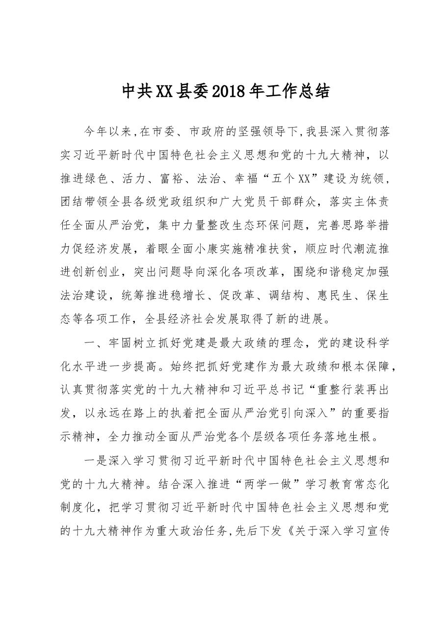 中共XX县委2018年工作总结.docx,第1页预览