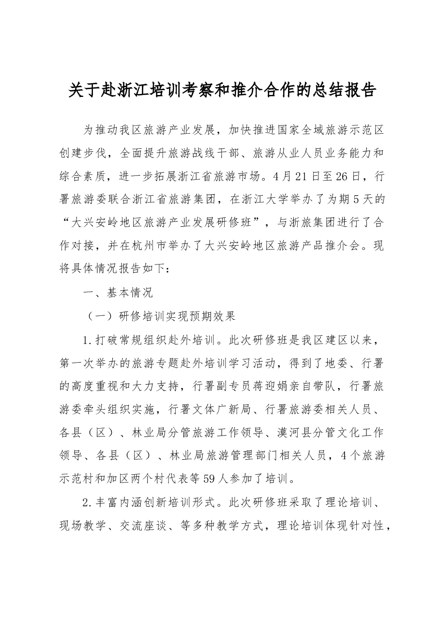 关于赴浙江培训考察和推介合作的总结报告.docx,第1页预览