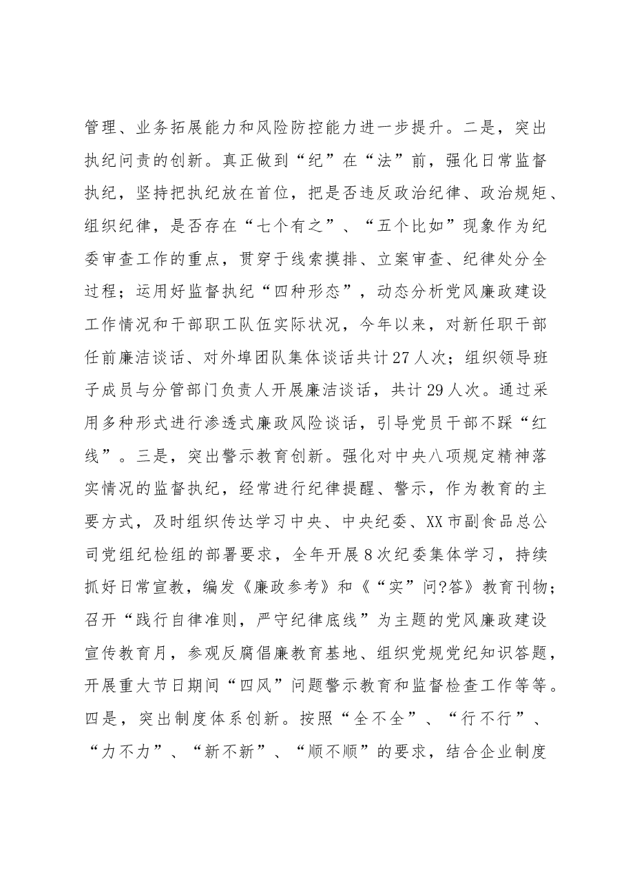 市副食品总公司纪检组长述职述廉报告.docx，第4页预览