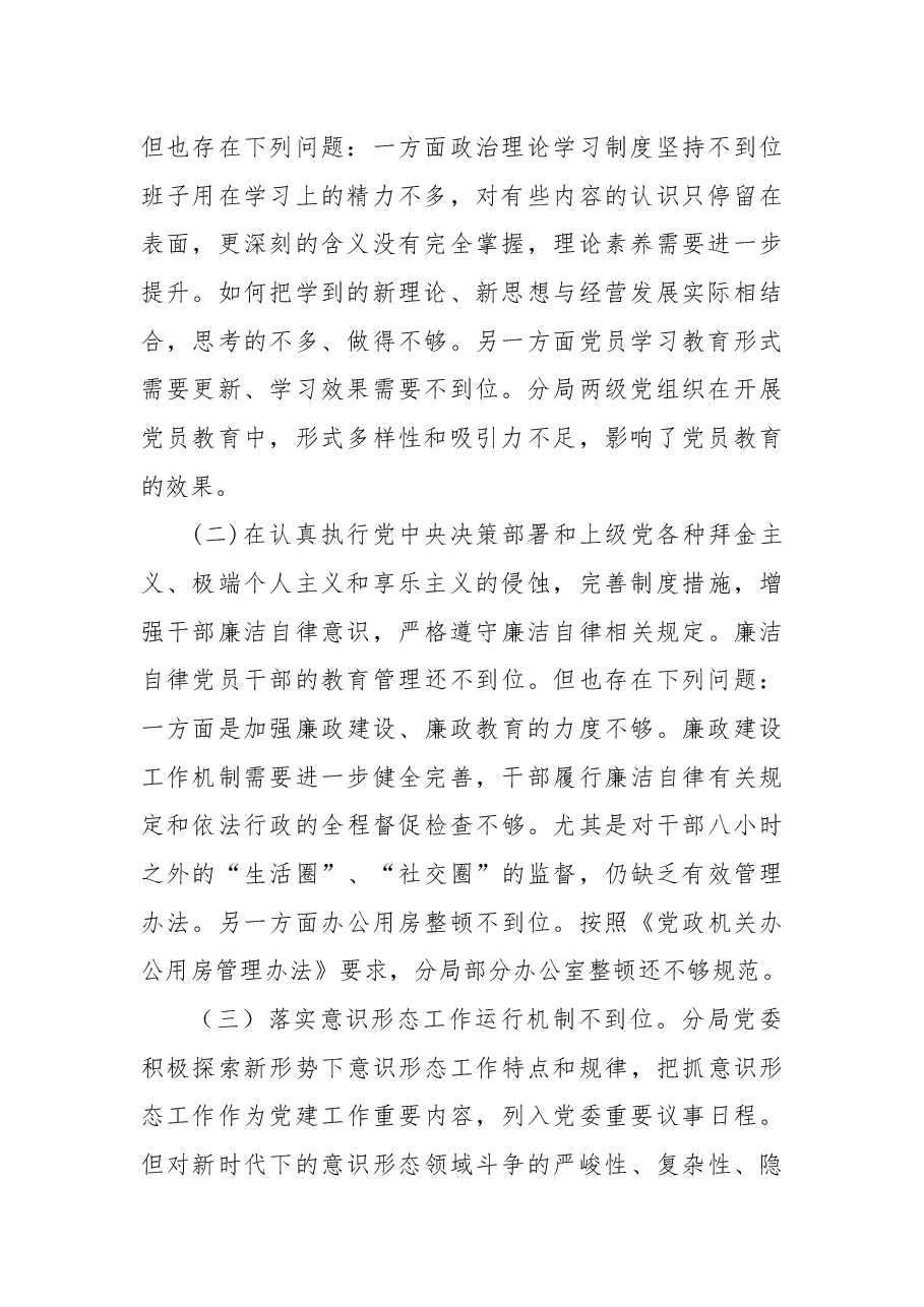 公安分局党委班子民主生活会对照检查材料.docx,第2页预览
