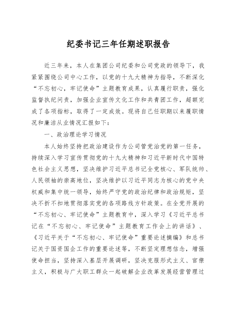 纪委书记三年任期述职报告.docx,第1页预览