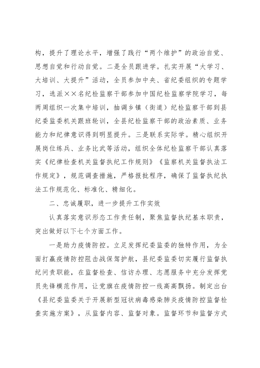 县委常委、纪委书记、监委主任2020年述学述职述责述廉述法报告.docx，第2页预览