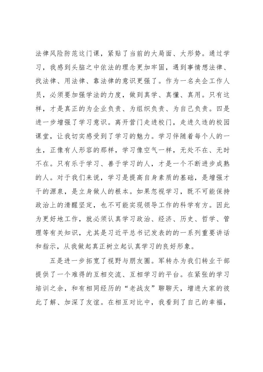 转业干部培训总结.docx,第4页预览