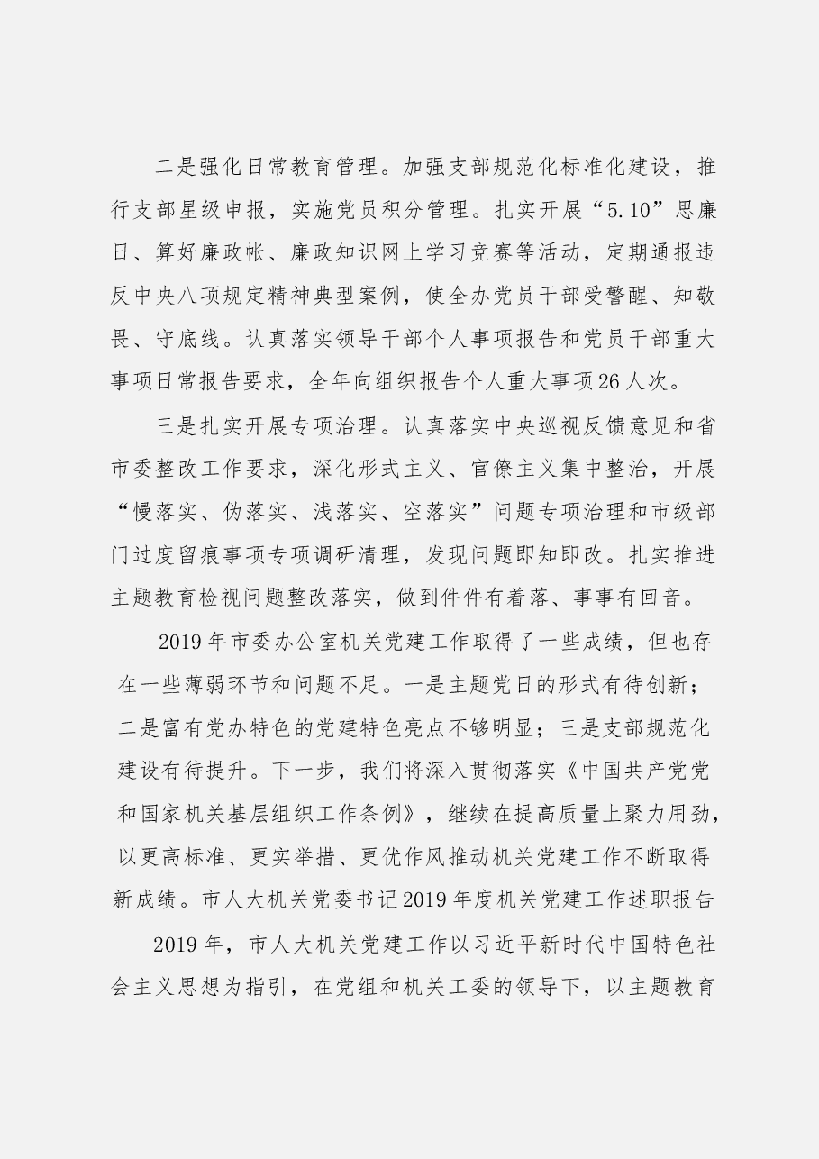 (12篇)市直机关党组织书记述职报告.docx,第4页预览