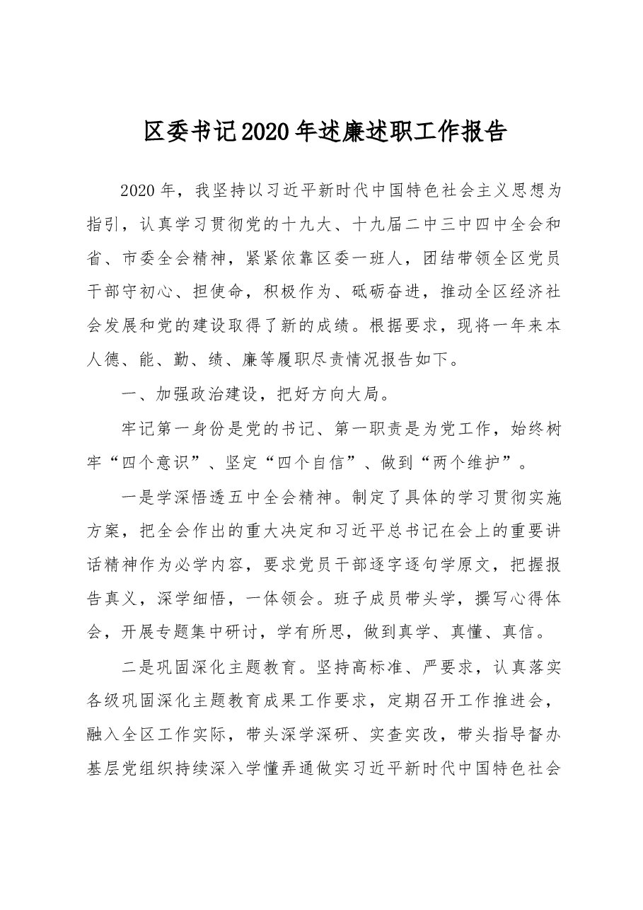 区委书记2020年述廉述职工作报告.docx，第1页预览