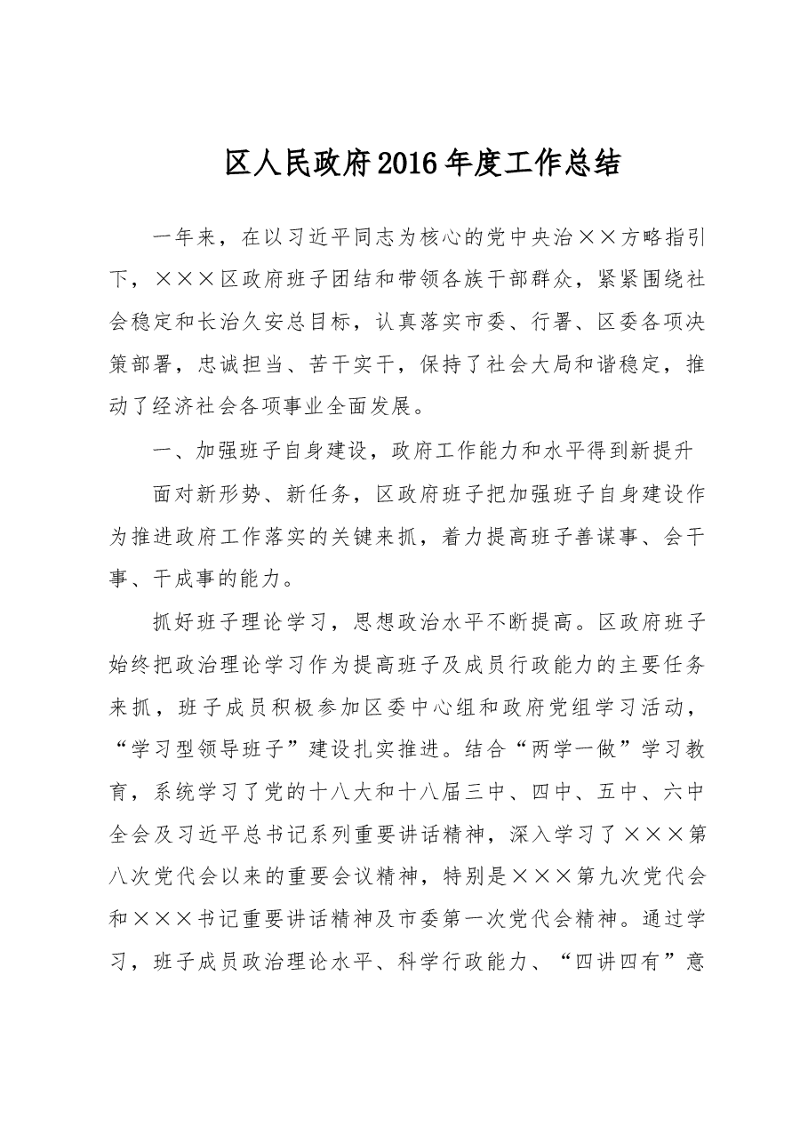 区人民政府2016年度工作总结.doc,第1页预览