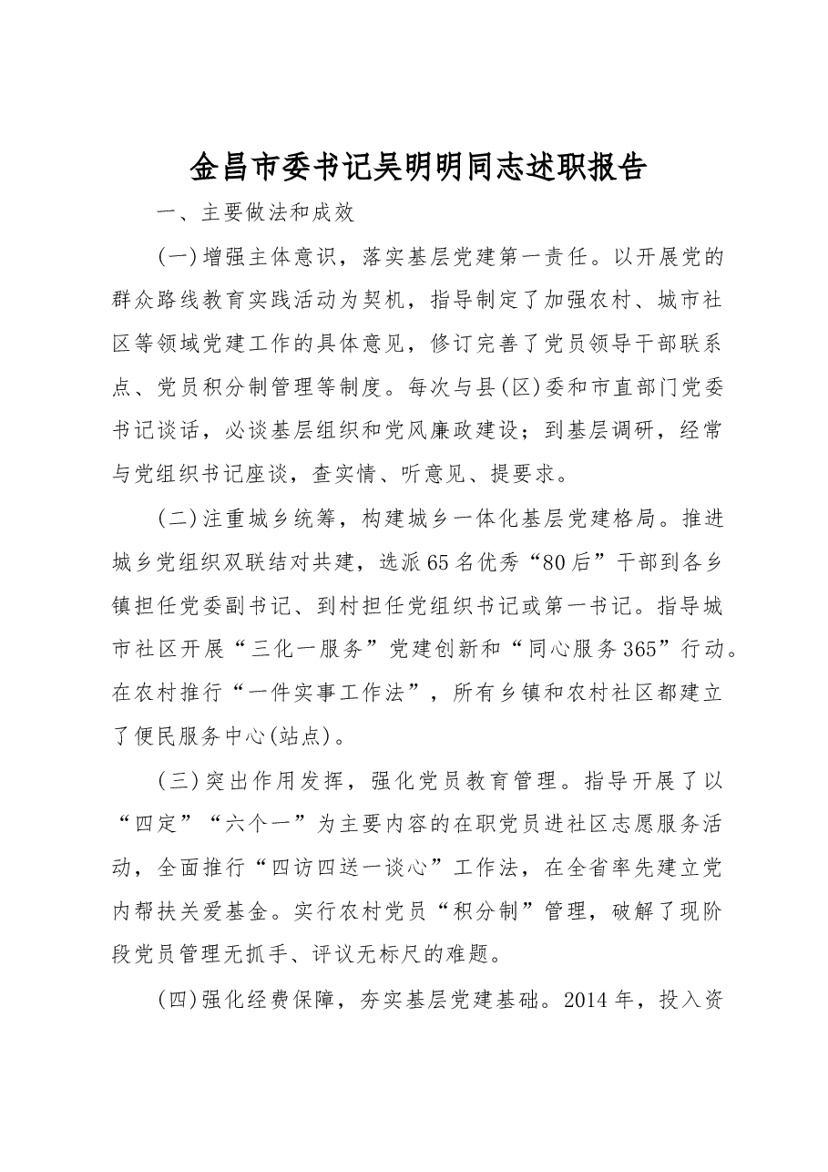 金昌市委书记吴明明同志抓党建述职报告.doc,第1页预览