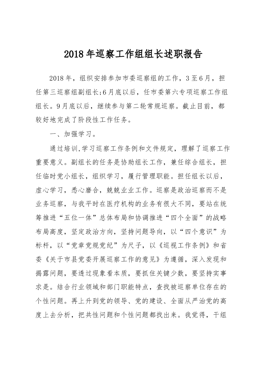 巡察工作组组长述职报告.docx,第1页预览