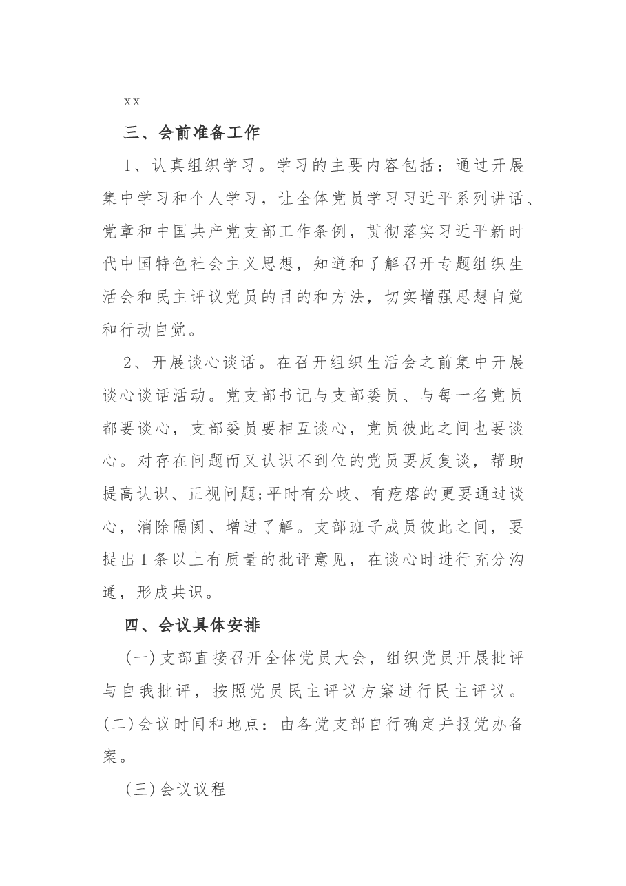 党支部组织生活会实施方案.docx,第2页预览