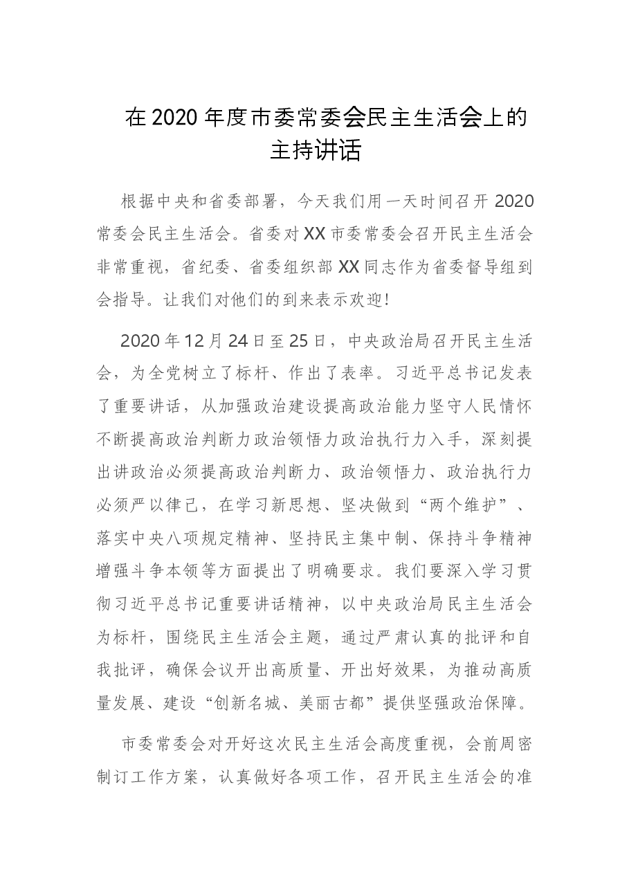 在2020年度市委常委会民主生活会上的主持讲话.doc,第1页预览