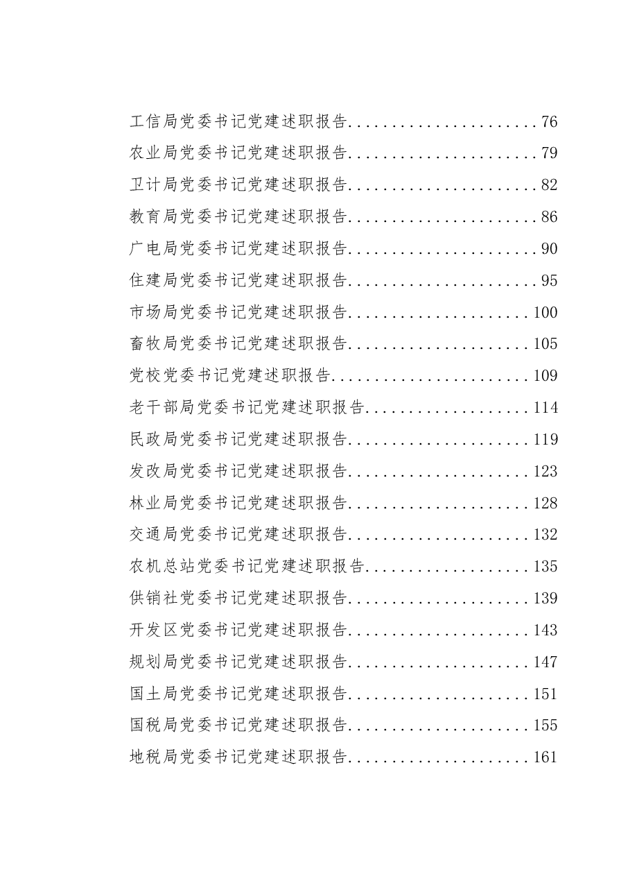 (42篇)党建述职报告材料范文赏析.docx,第2页预览