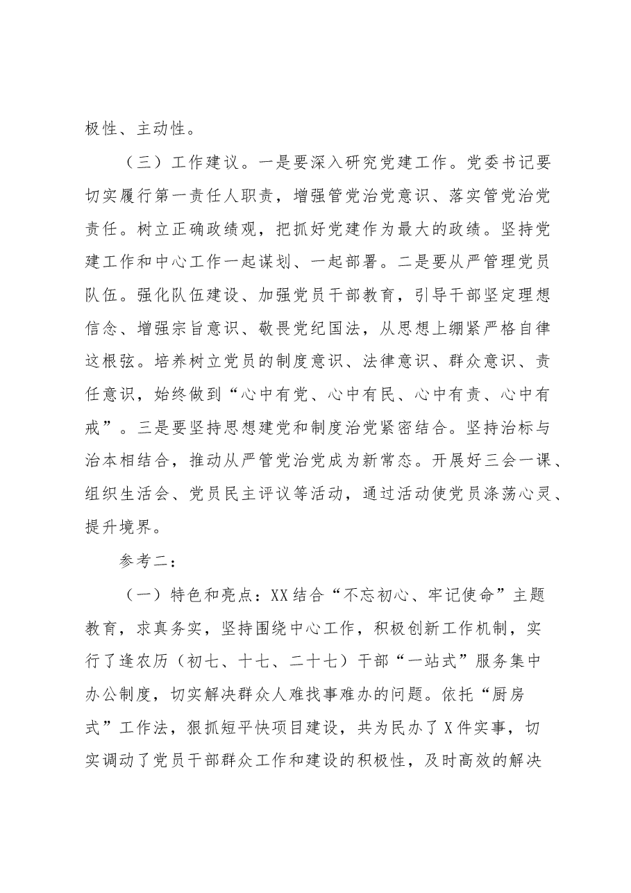 在党委党组书记抓基层党建工作述职评议会上的点评.docx,第2页预览
