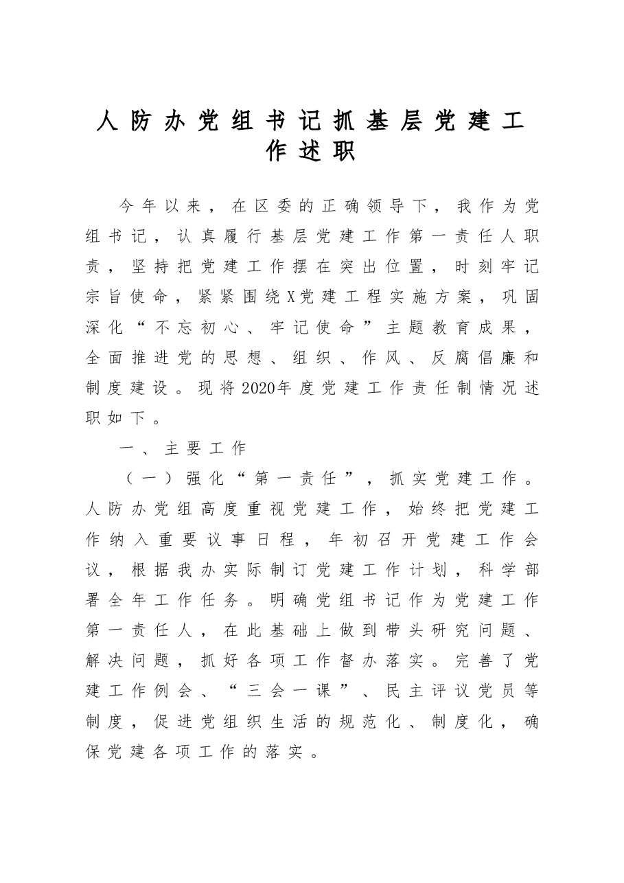 人防办党组书记抓基层党建工作述职报告.docx,第1页预览