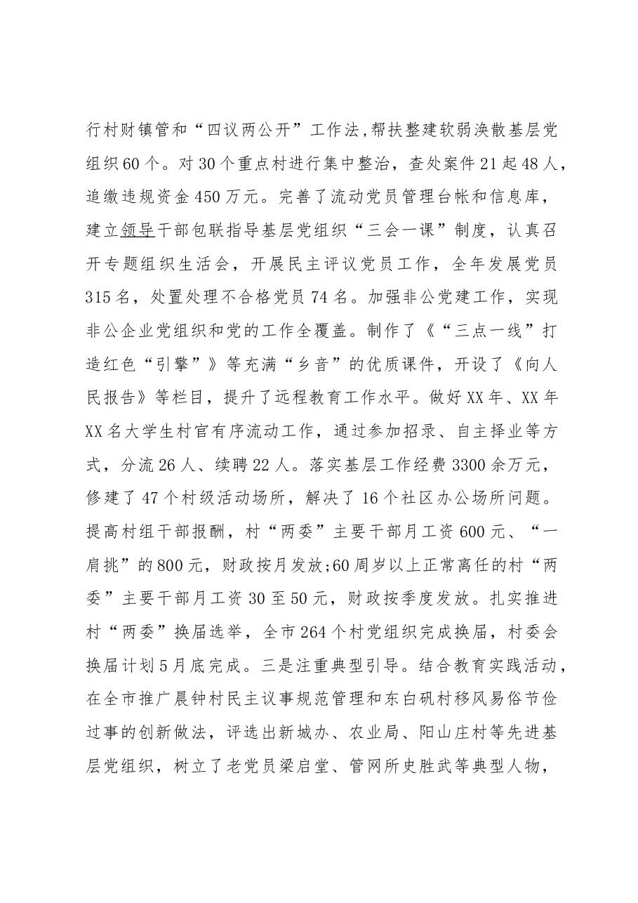 抓党建工作和履行主体责任述职报告--中共XXX市委书记.docx,第2页预览