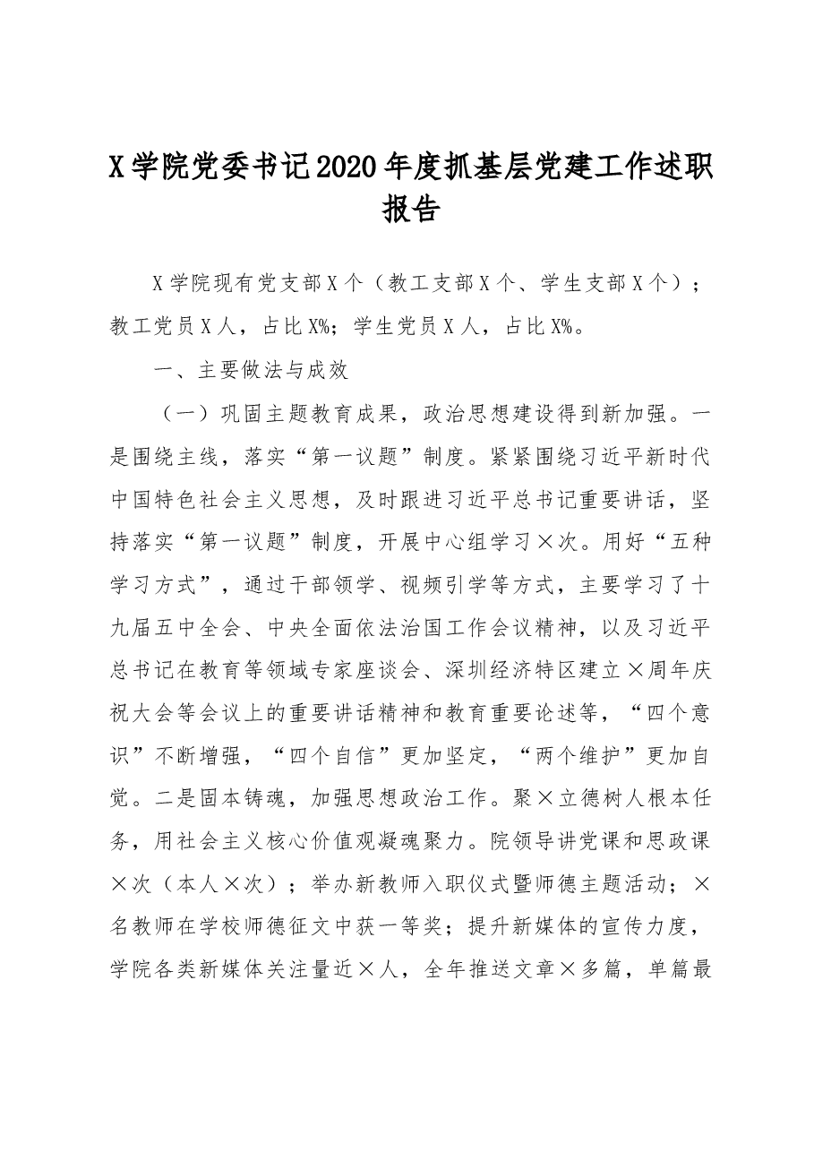 X学院党委书记2020年度抓基层党建工作述职报告.docx,第1页预览