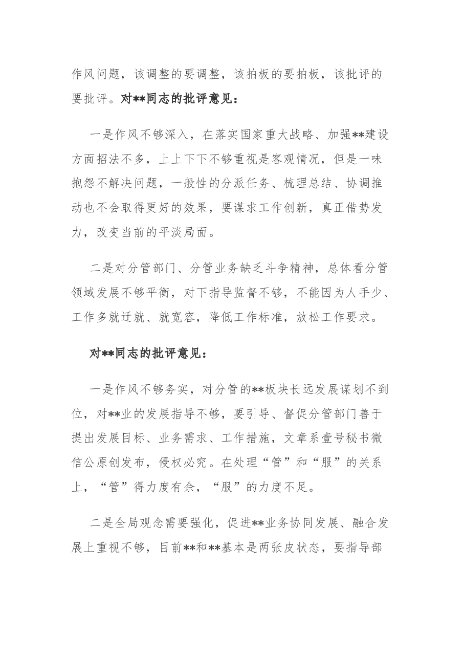 主题教育专题民主生活会班子成员互相批评意见.docx,第2页预览