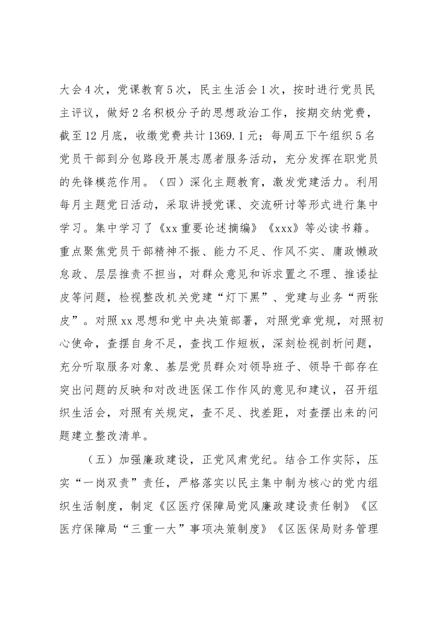 区医保局党支部书记抓党建工作述职报告.docx,第3页预览