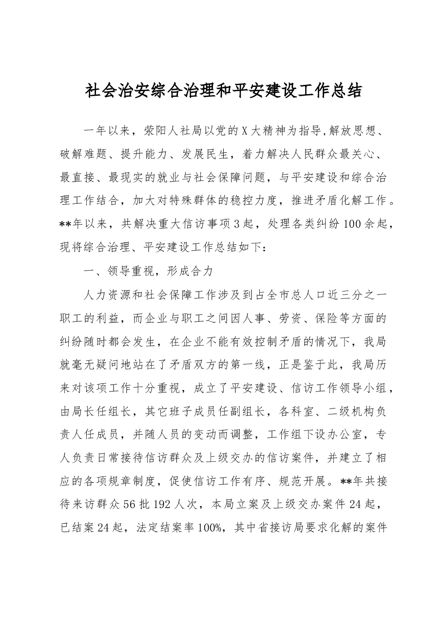社会治安综合治理和平安建设工作总结4.docx,第1页预览