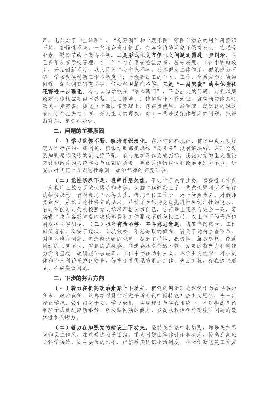 学校党委(党总支)书记2020年度民主生活会五个方面对照检查材料.docx,第3页预览