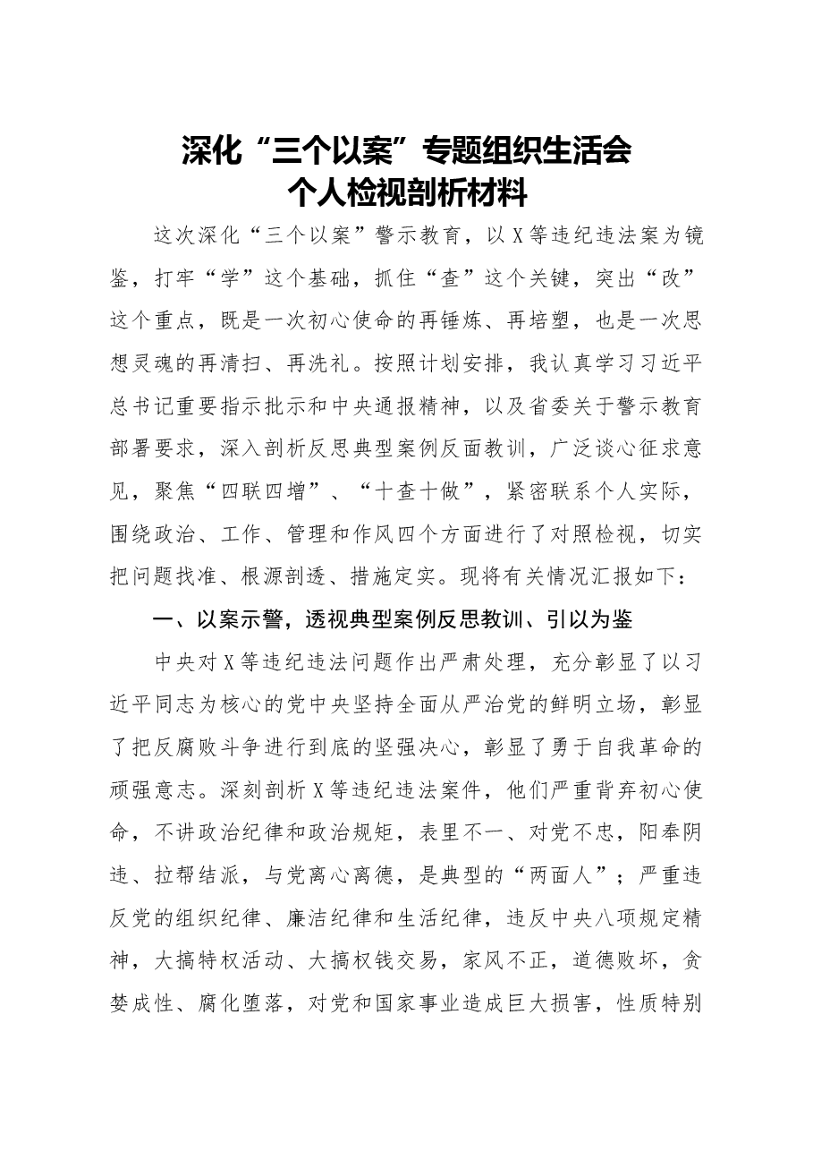 深化“三个以案”专题组织生活会个人检视剖析材料.docx,第1页预览