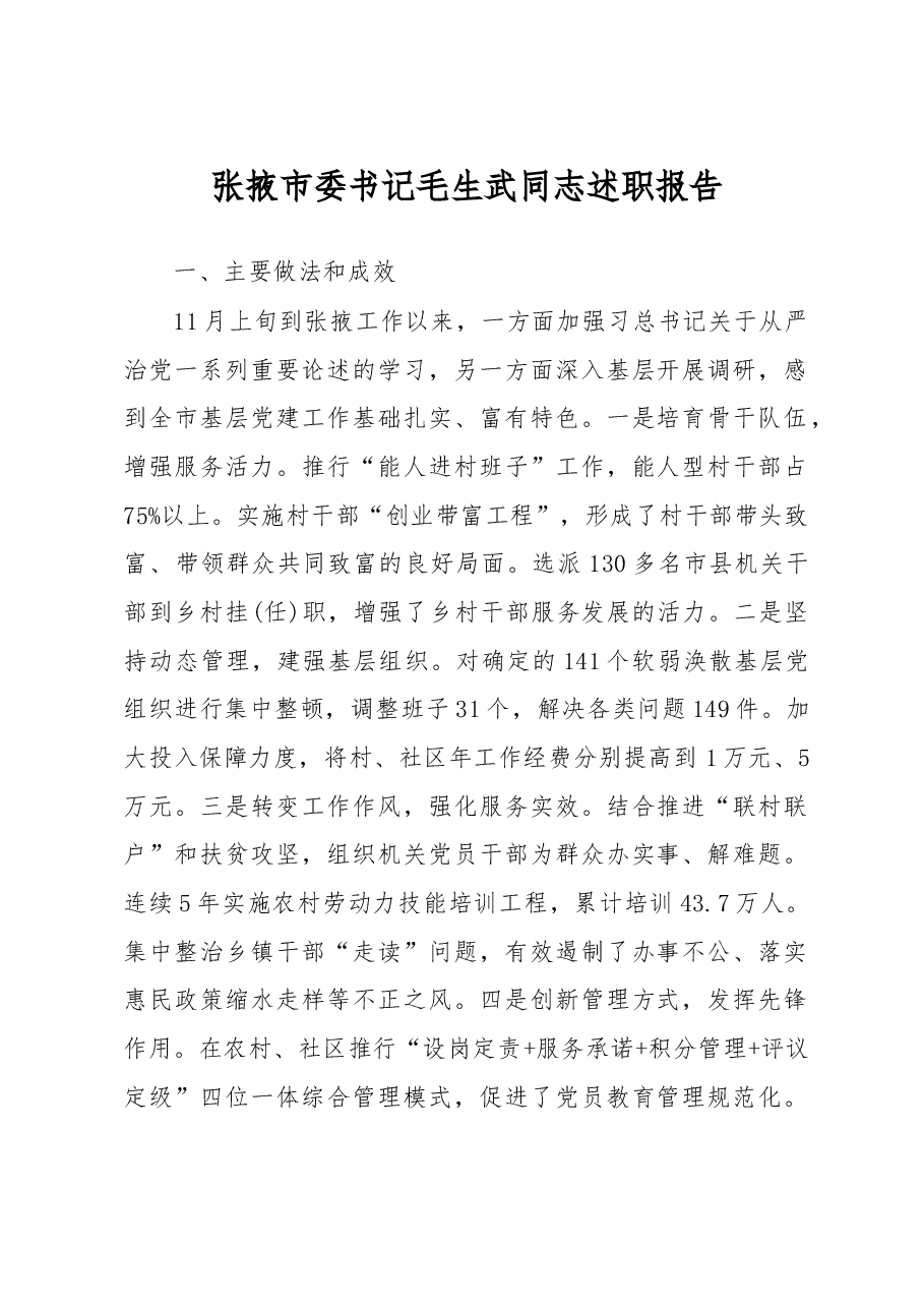 张掖市委书记毛生武同志党建述职报告.doc,第1页预览