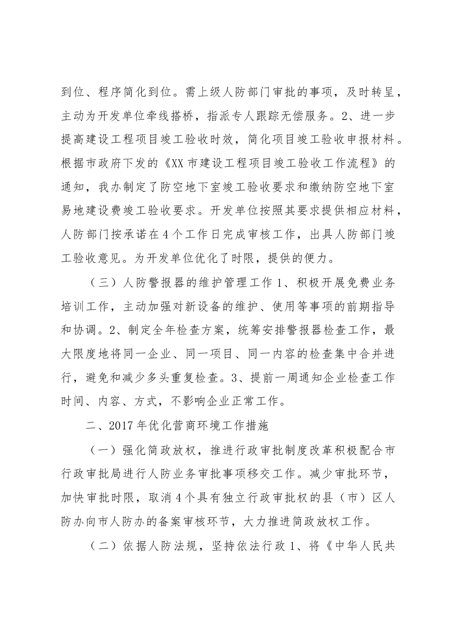 人防办优化营商环境总结报告.docx,第2页预览