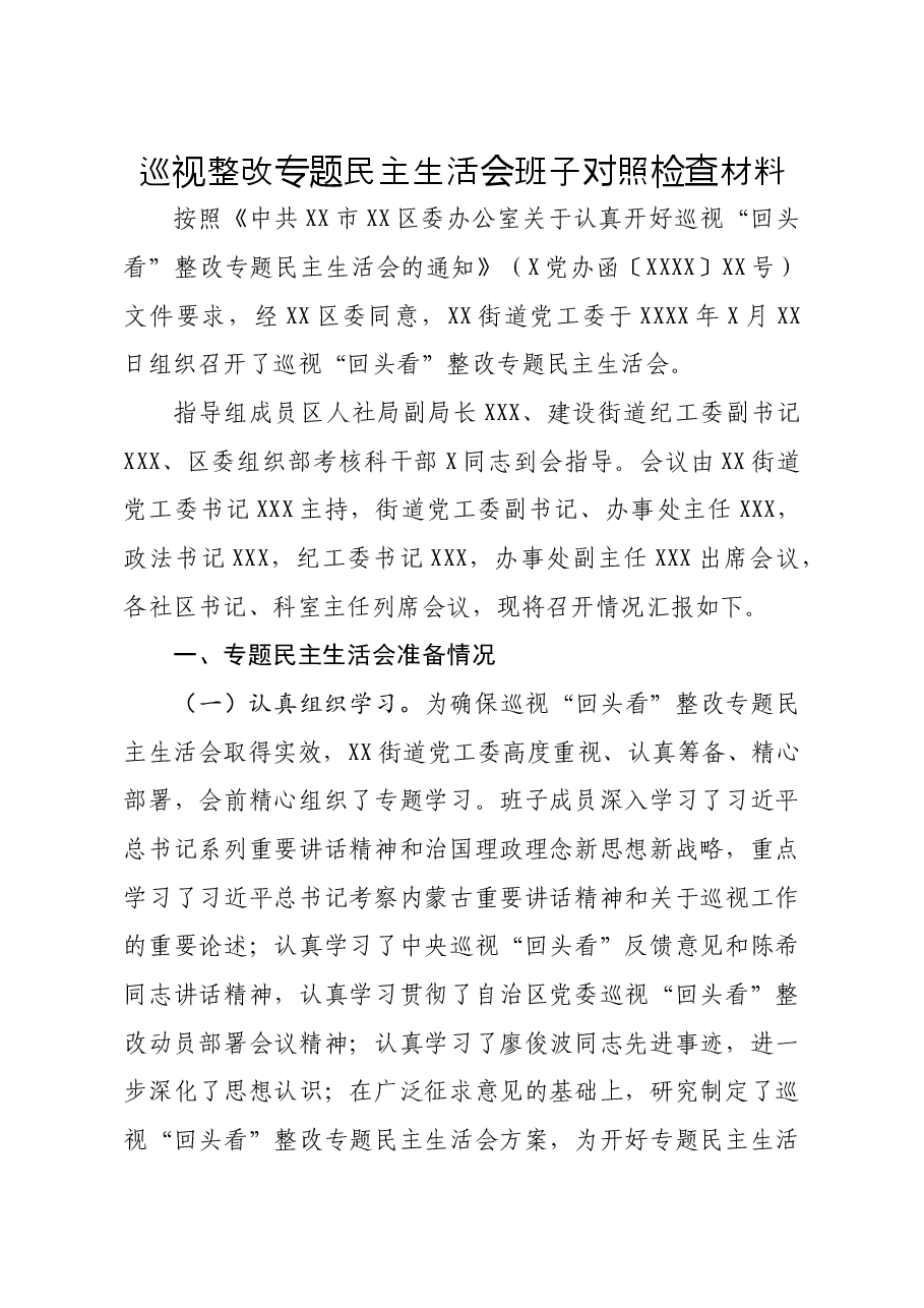 巡视整改专题民主生活会班子对照检查材料.docx,第1页预览