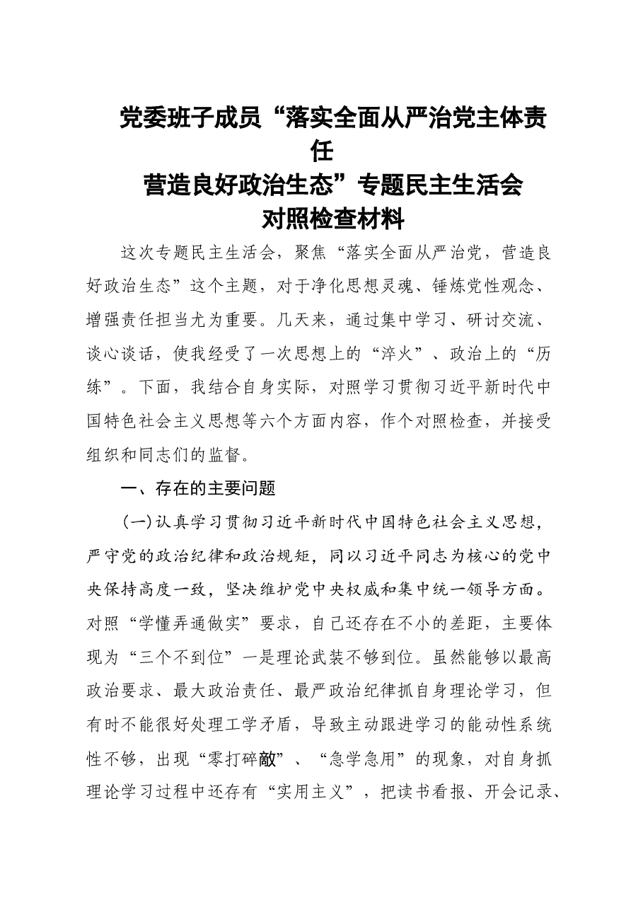 年终14：2020落实全面从严治党主体责任 营造良好政治生态专题民主生活会对照检查发言材料2.doc，第1页预览