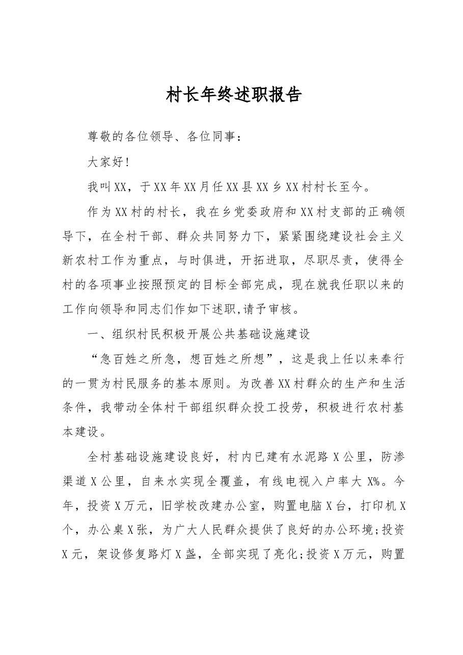 村长年终述职报告.docx,第1页预览