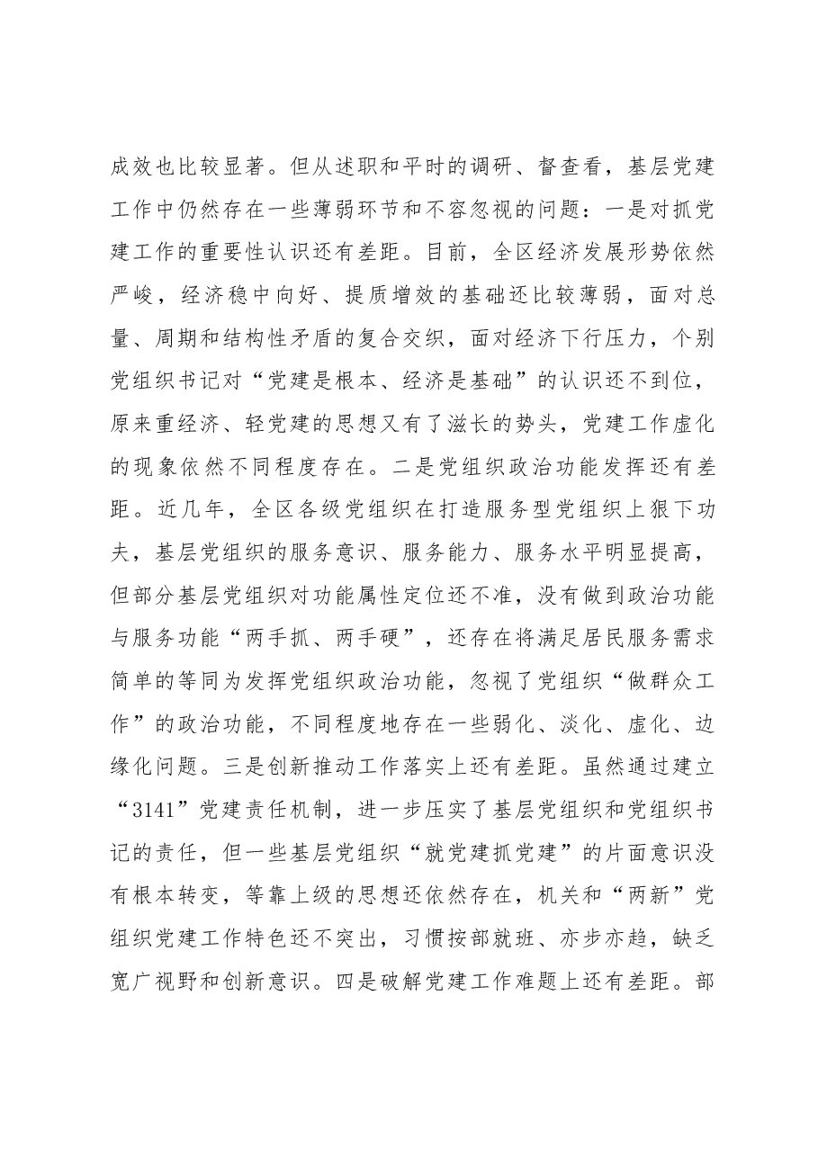 在全区书记抓党建工作述职评议大会上的讲话.docx,第3页预览
