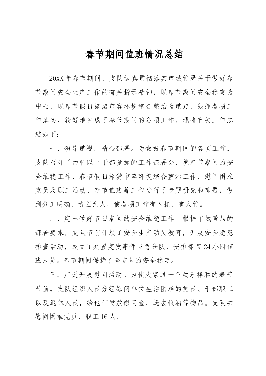春节期间值班情况总结(三).docx,第1页预览