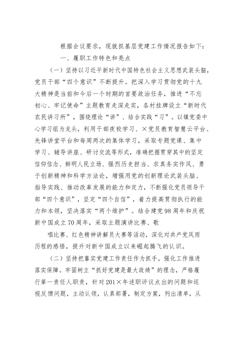 (14篇)乡镇党委书记述职报告写法(抓党建篇).docx,第2页预览