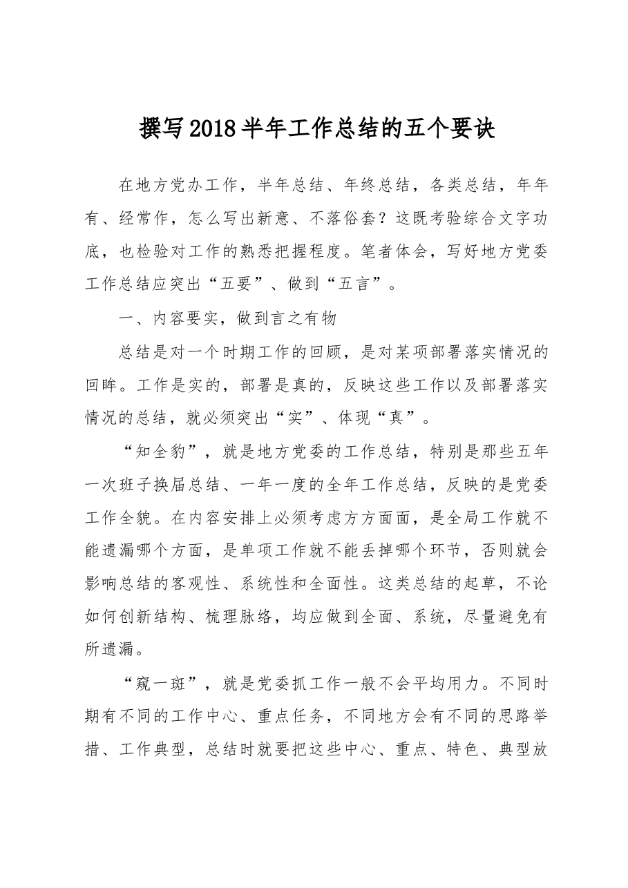 撰写2018半年工作总结的五个要诀.docx,第1页预览