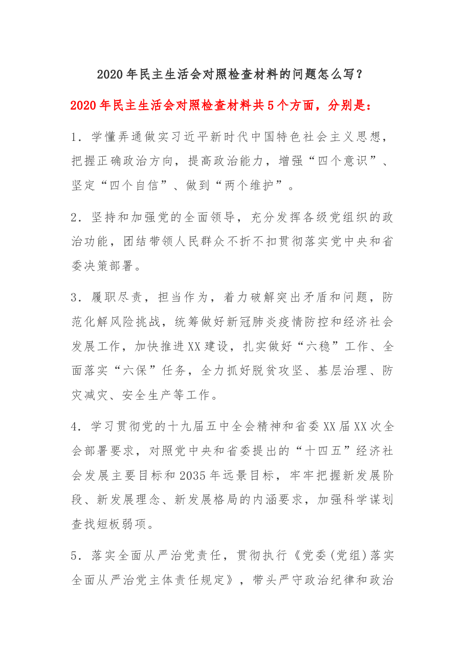 2020年民主生活会对照检查材料的问题怎么写.docx,第1页预览