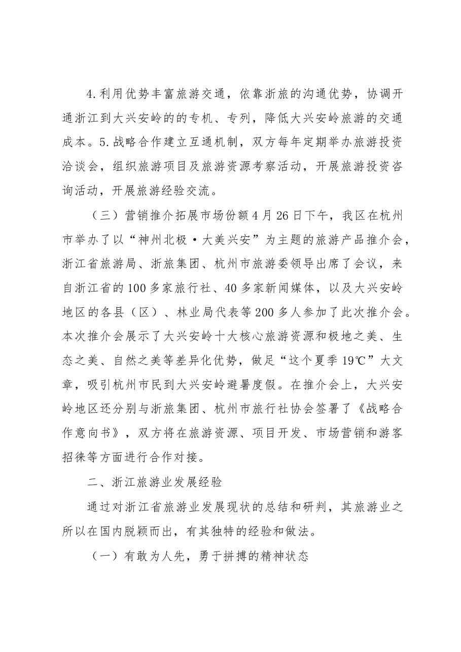 关于赴浙江培训考察和推介合作的总结报告.docx,第4页预览