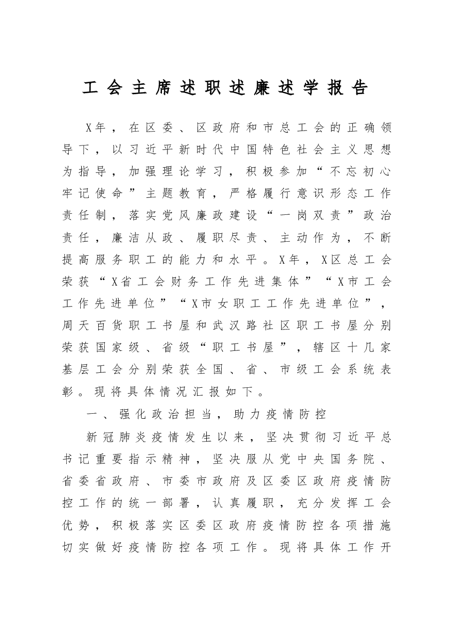 工会主席述职述廉述学报告.docx,第1页预览