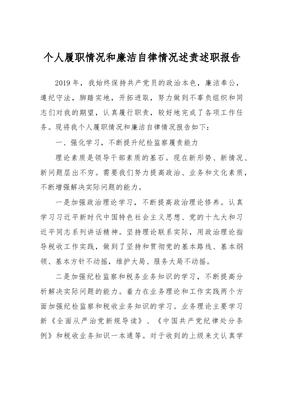 个人履职情况和廉洁自律情况述责述职报告.docx,第1页预览