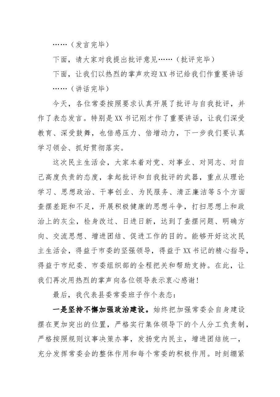 主题教育民主生活会主持词.docx,第3页预览