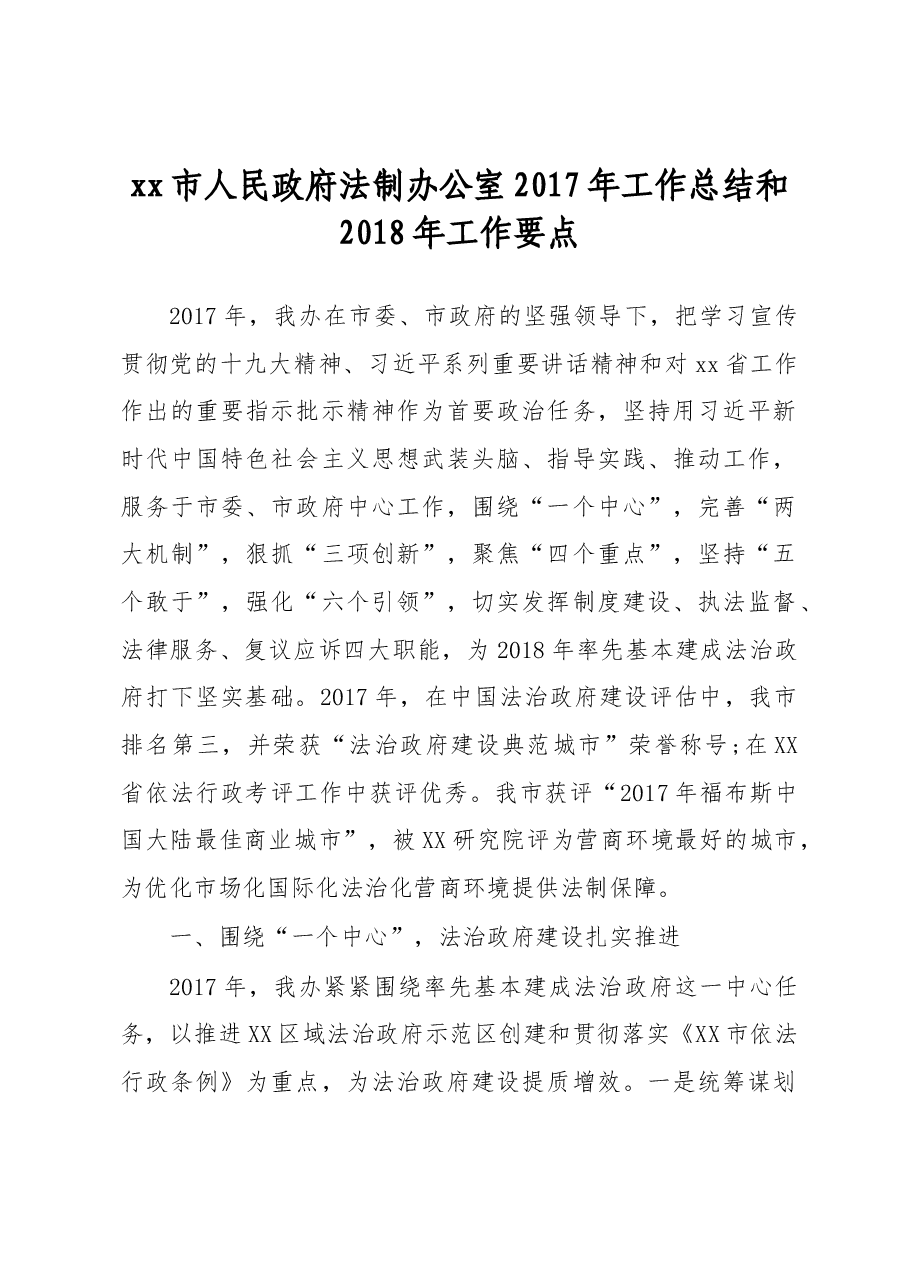 XX市政府法制办2015年工作总结和2016年工作要点.docx,第1页预览