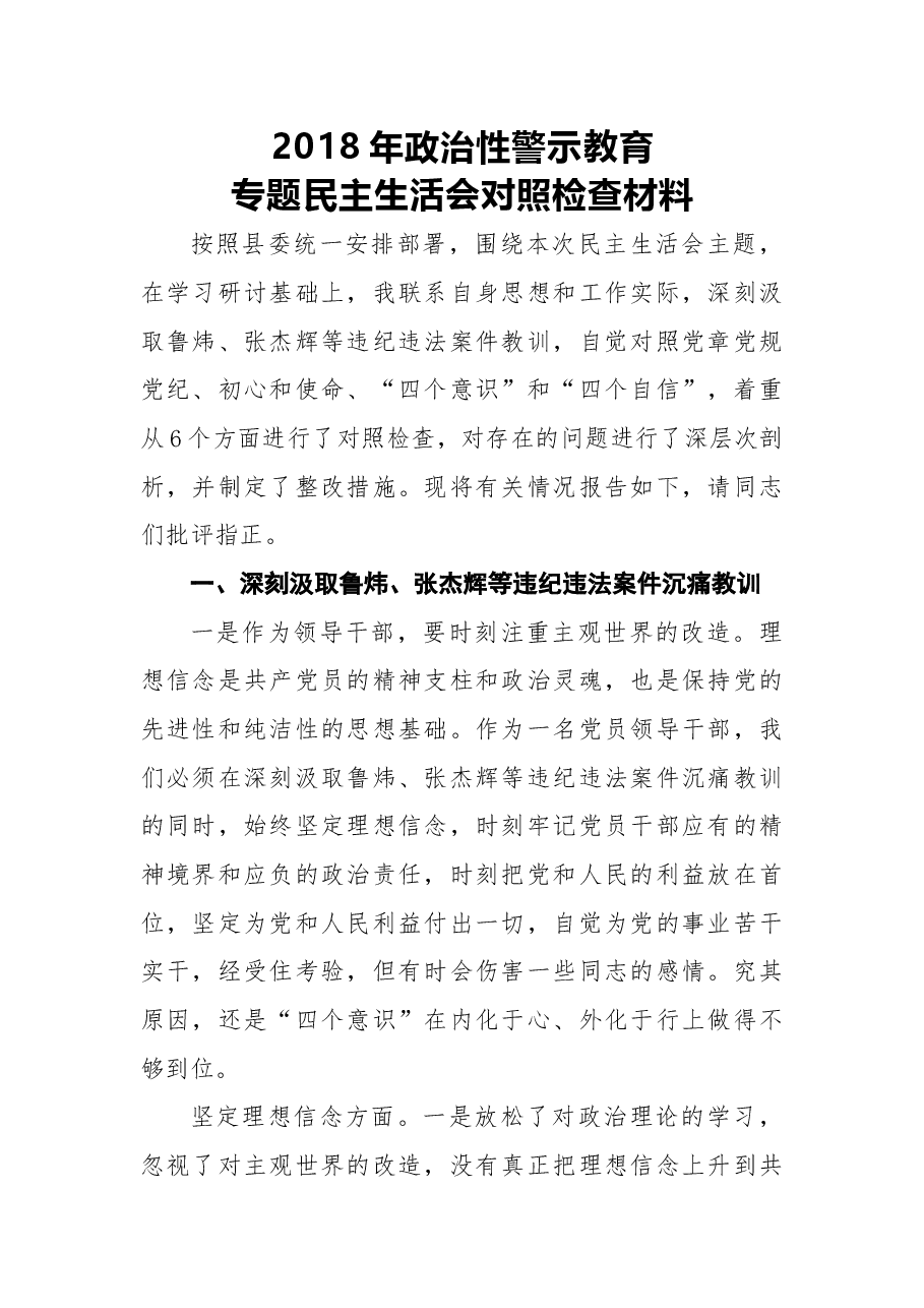 2018年政治性警示教育专题民主生活会对照检查材料.docx,第1页预览