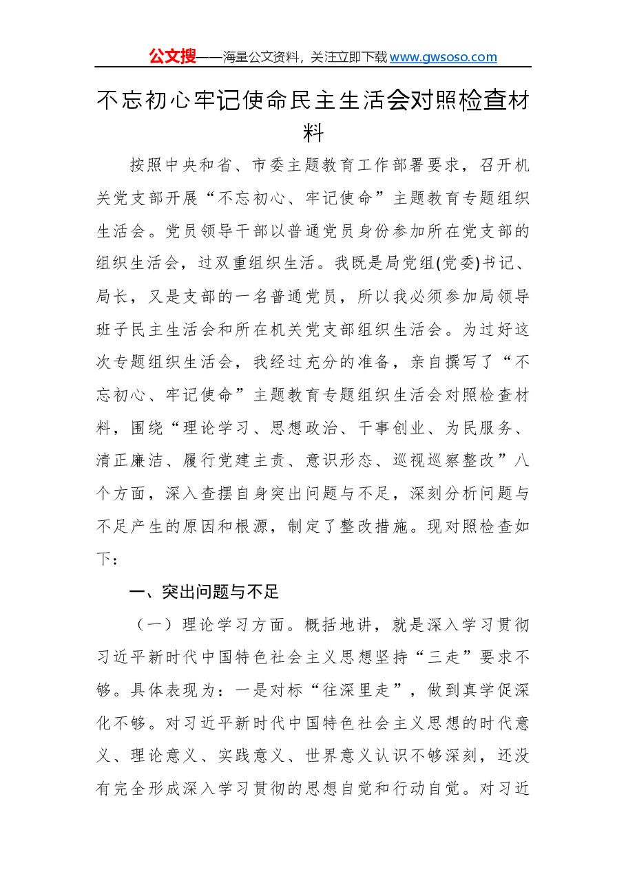 “不忘初心、牢记使命”主题教育民主生活会对照检查材料.docx,第1页预览