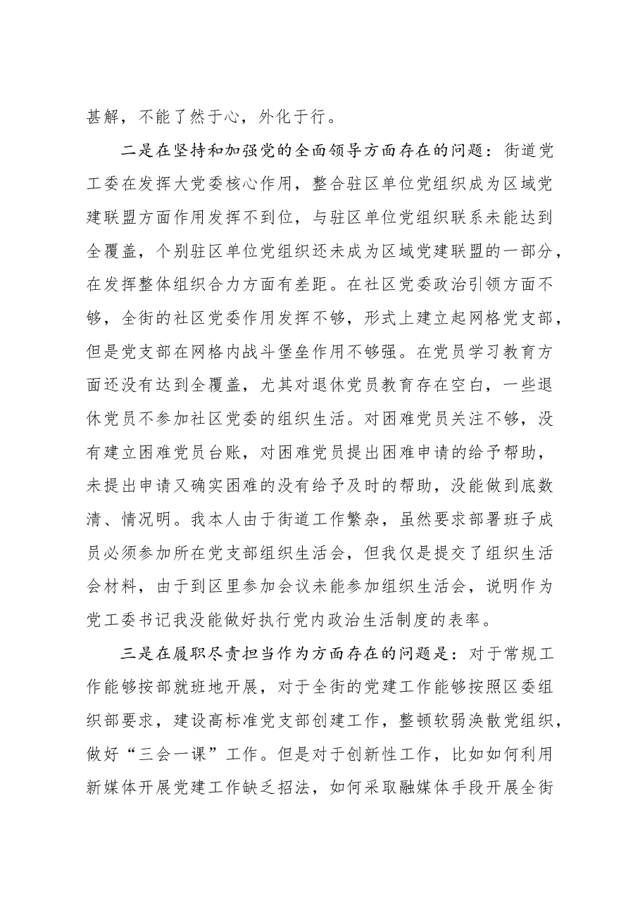 街道党工委书记2020年度民主生活会五个方面对照检查发言材料.doc,第2页预览