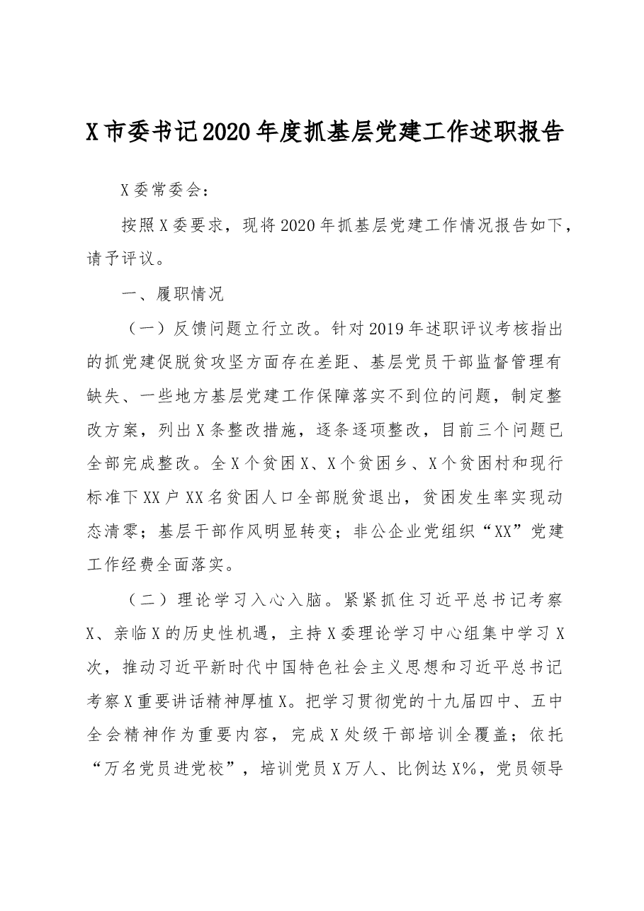 X市委书记2020年度抓基层党建工作述职报告.docx,第1页预览