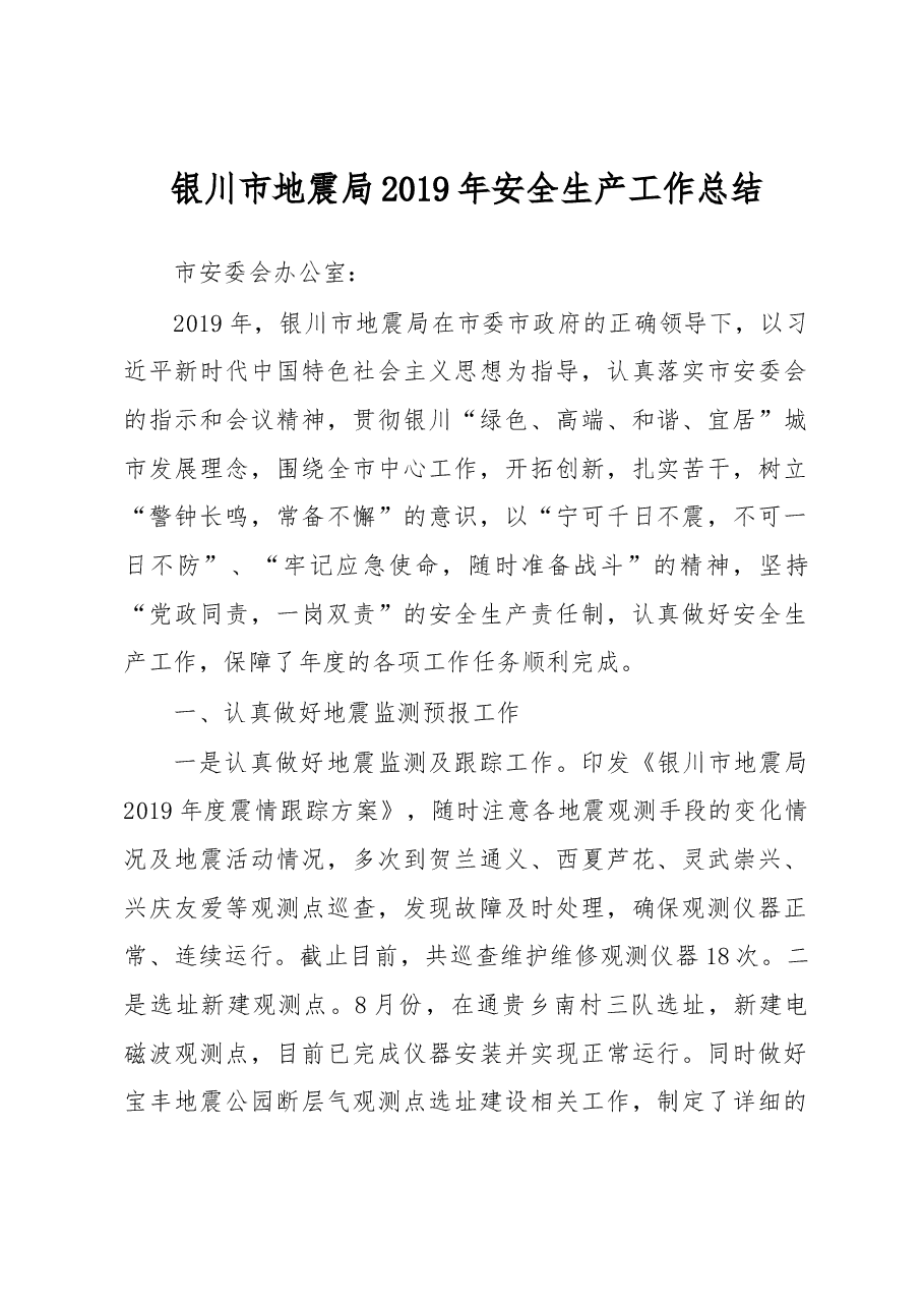 银川市地震局2019年安全生产工作总结.docx,第1页预览