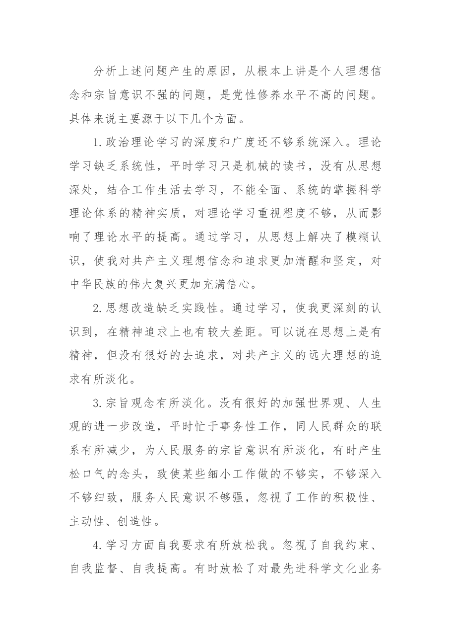 “不忘初心、牢记使命”主题教育专题民主生活会对照检查材料.doc,第3页预览