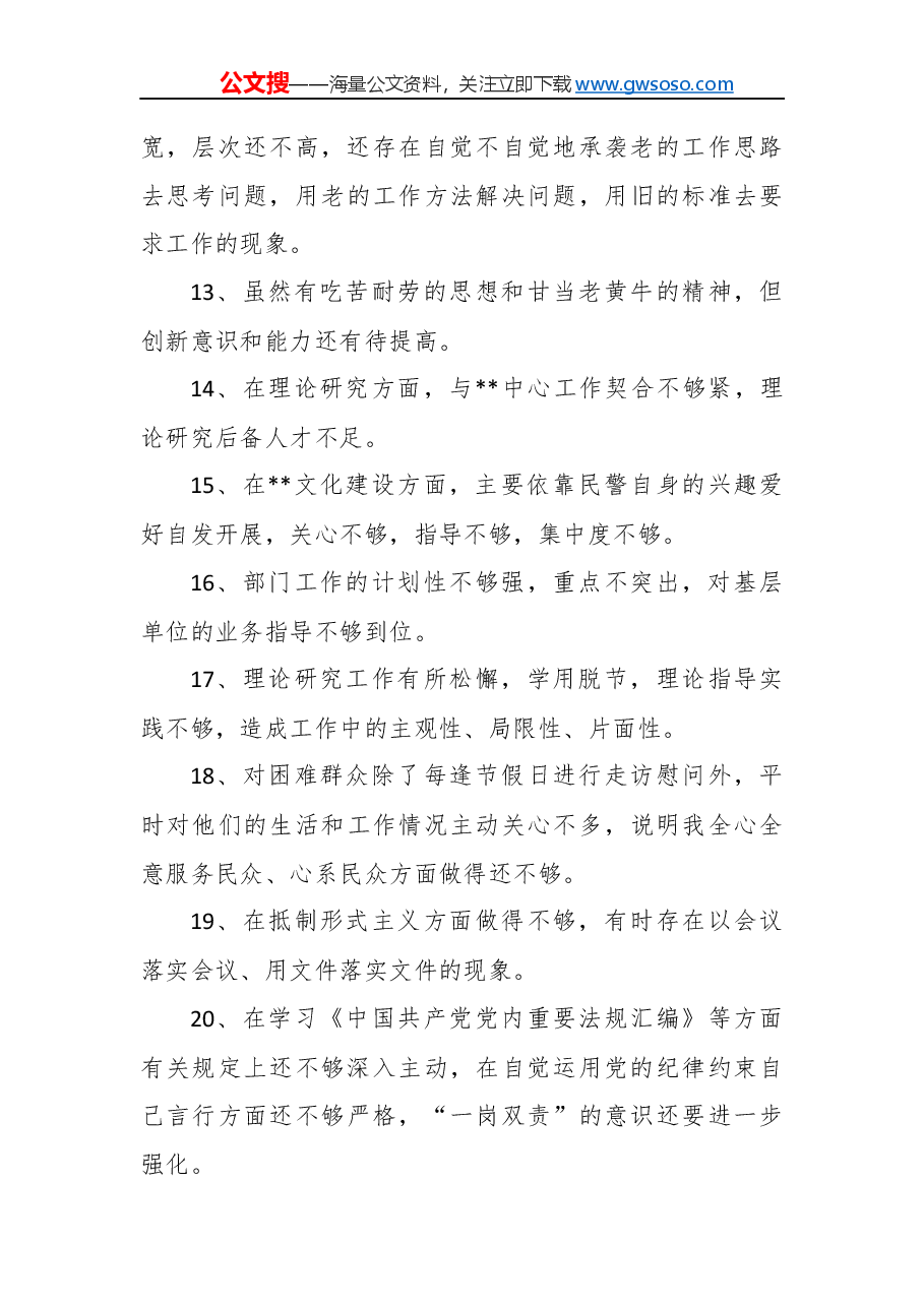 “不忘初心、牢记使命”主题教育民主生活会个人对照检查参考材料(二).docx,第3页预览