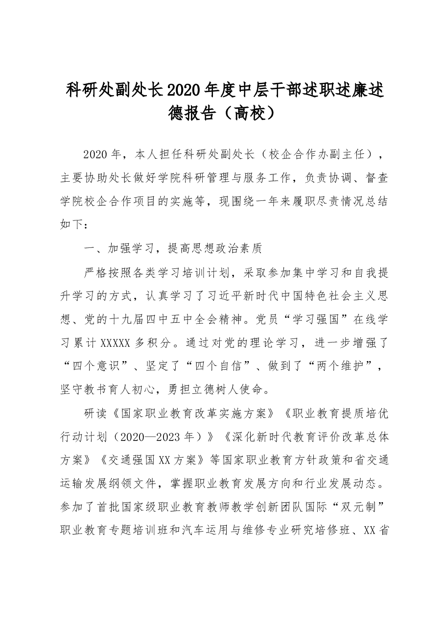 科研处副处长2020年度中层干部述职述廉述德报告高校.doc,第1页预览
