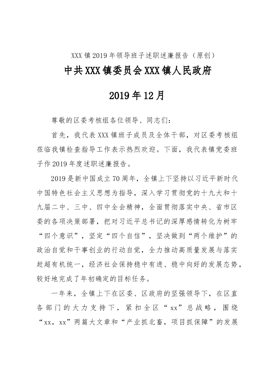 XXX镇2019年领导班子述职述廉报告.docx,第1页预览