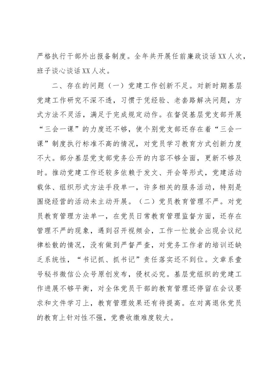xx公司党委书记抓基层党建工作述职报告.docx,第3页预览
